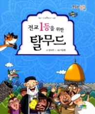 전교 1등을 위한 탈무드(맛있는 공부 009)